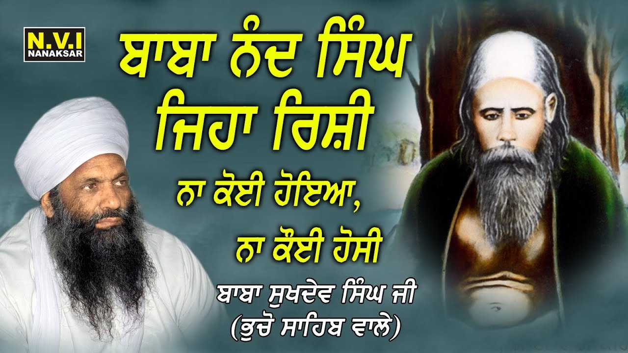 BABA NAND SINGH JEHA RISHI | ਬਾਬਾ ਨੰਦ ਸਿੰਘ ਜਿਹਾ ਰਿਸ਼ੀ | BABA SUKHDEV SINGH JI | BHUCHO SAHIB WALE