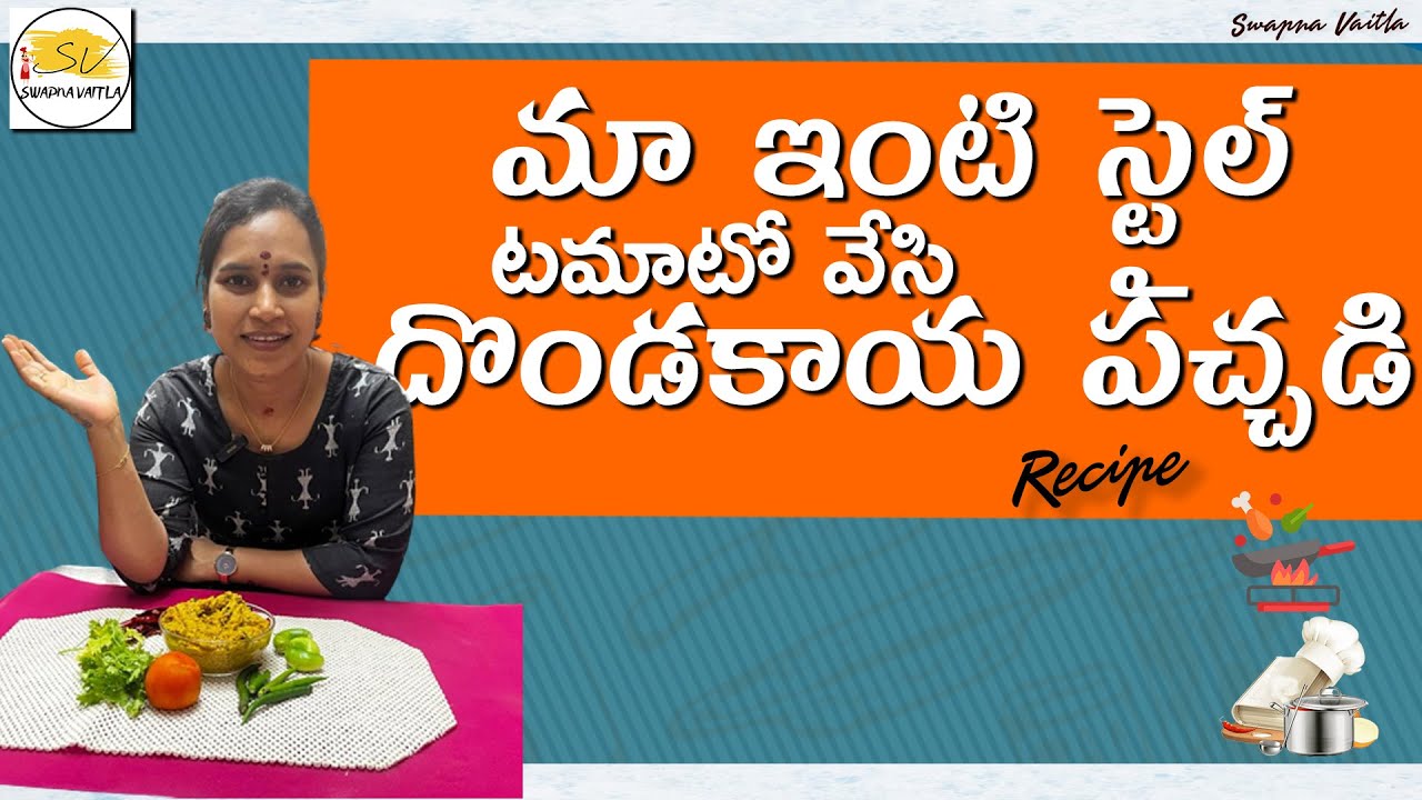 మా ఇంటి స్టైల్ లో టమాటో వేసి దొండకాయ పచ్చడి | Tomato Dondakaya Pachhadi in telugu | Swapna Vaitla