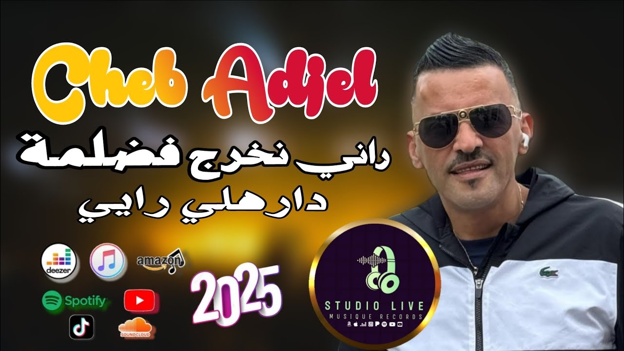 Cheb Adjel | راني نخرج فضلمة دارهلي رايي Live 2025 Avec Habibou #_لاتنسوا_الإعجاب