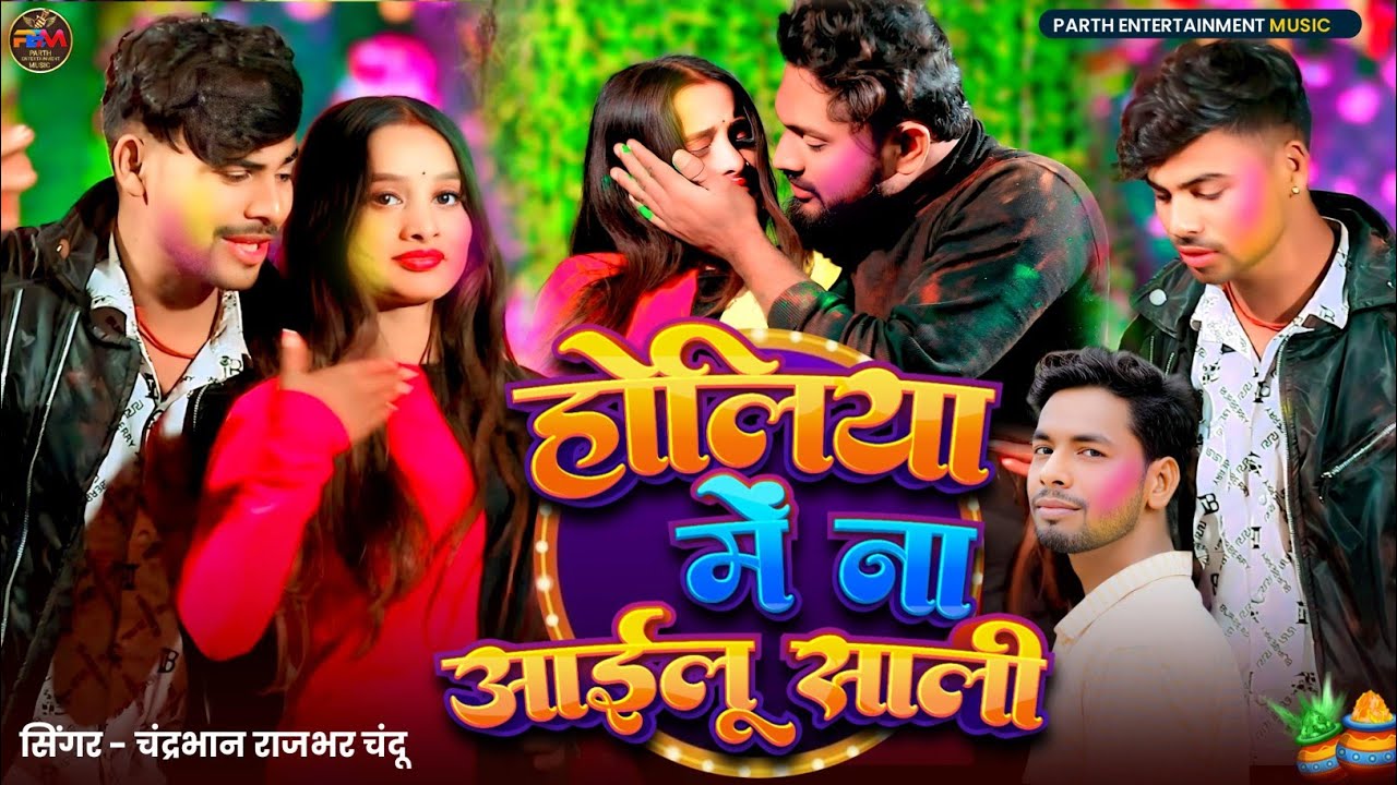 #VIRAL_VIDEO | #Chandrabhan Rajbhar Chandu | होलिया में ना आईलू साली Holiya Me Na Ailu Sali