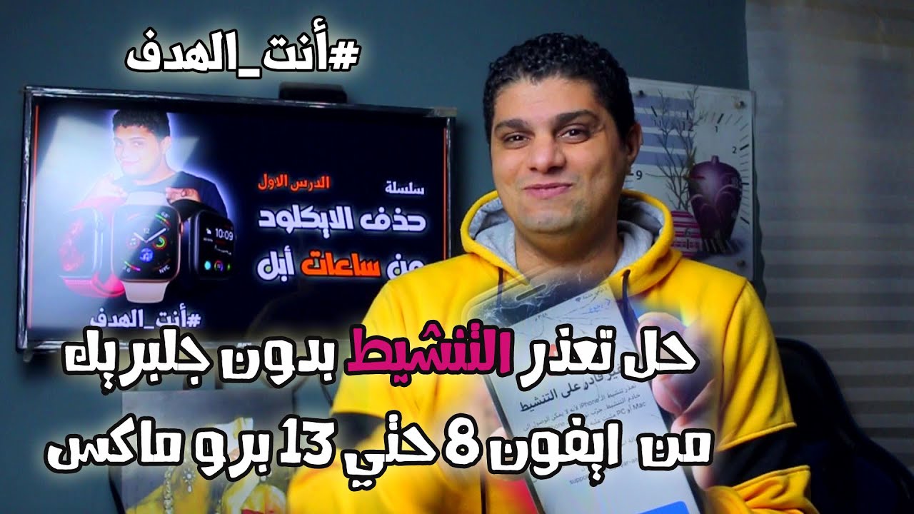 حل تعذر التنشيط من جهاز  8 الي 13 برو ماكس بدون جيلبريك