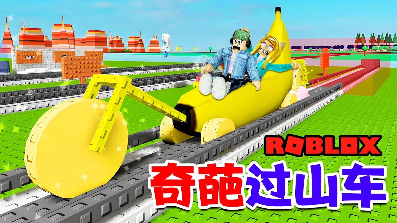 ROBLOX：香蕉！这么奇葩的过山车你敢坐吗？
