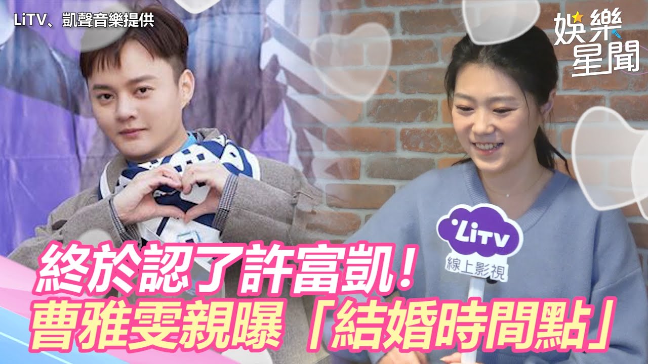 終於認了許富凱！曹雅雯親曝「結婚時間點」：愛是緣分安排｜三立新聞網 SETN.com
