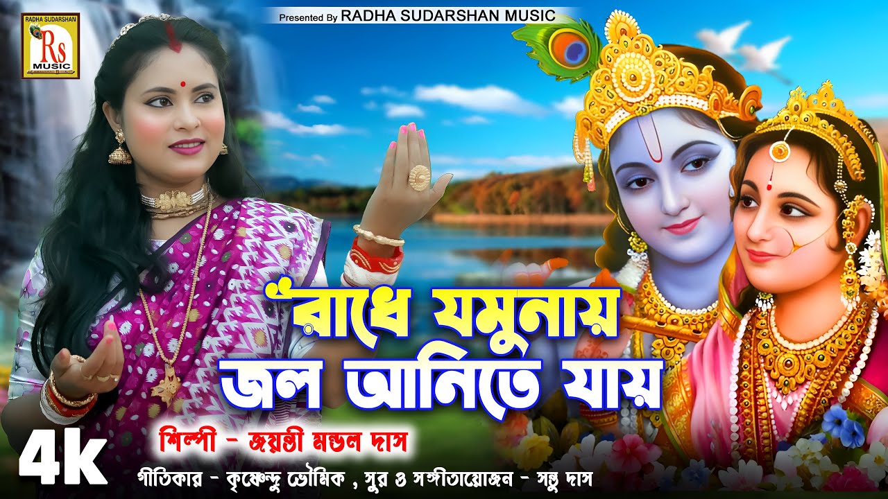 রাধে যমুনায় জল আনিতে যায় | জয়ন্তী মন্ডল দাস | RADHE JAMUNAY JOL ANITE JAY | JAYANTI MONDAL DAS