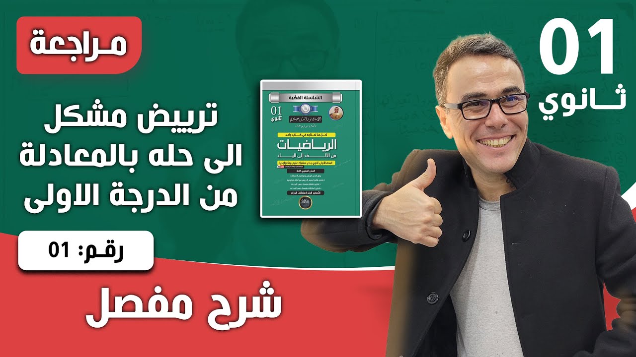 المعادلات والمتراجحات للسنة الاولى ثانوي - تمرين تدريبي رقم 05