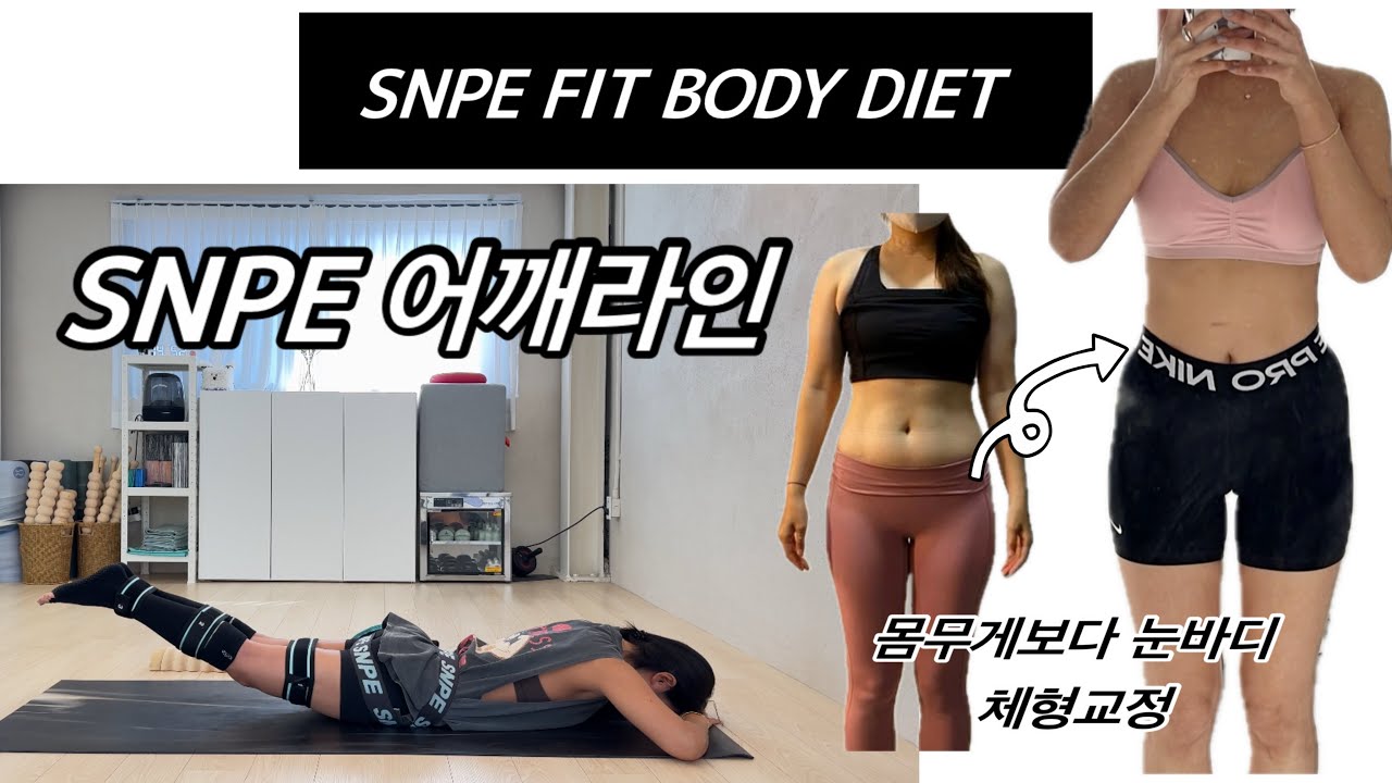 SNPE 체형교정 운동|직각 어깨라인 만드는 운동|팔뚝라인 관리
