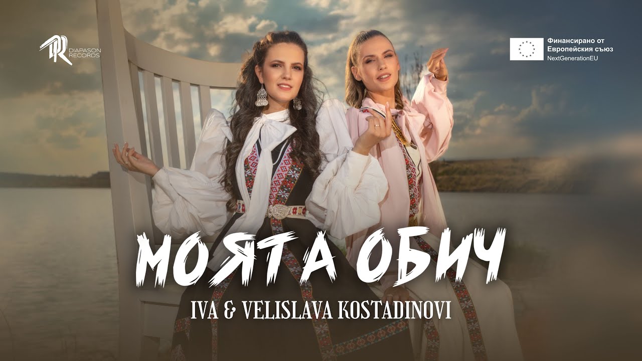 Iva & Velislava Kostadinovi / Ива & Велислава Костадинови - Моята обич (Official Music Video) / #FF1