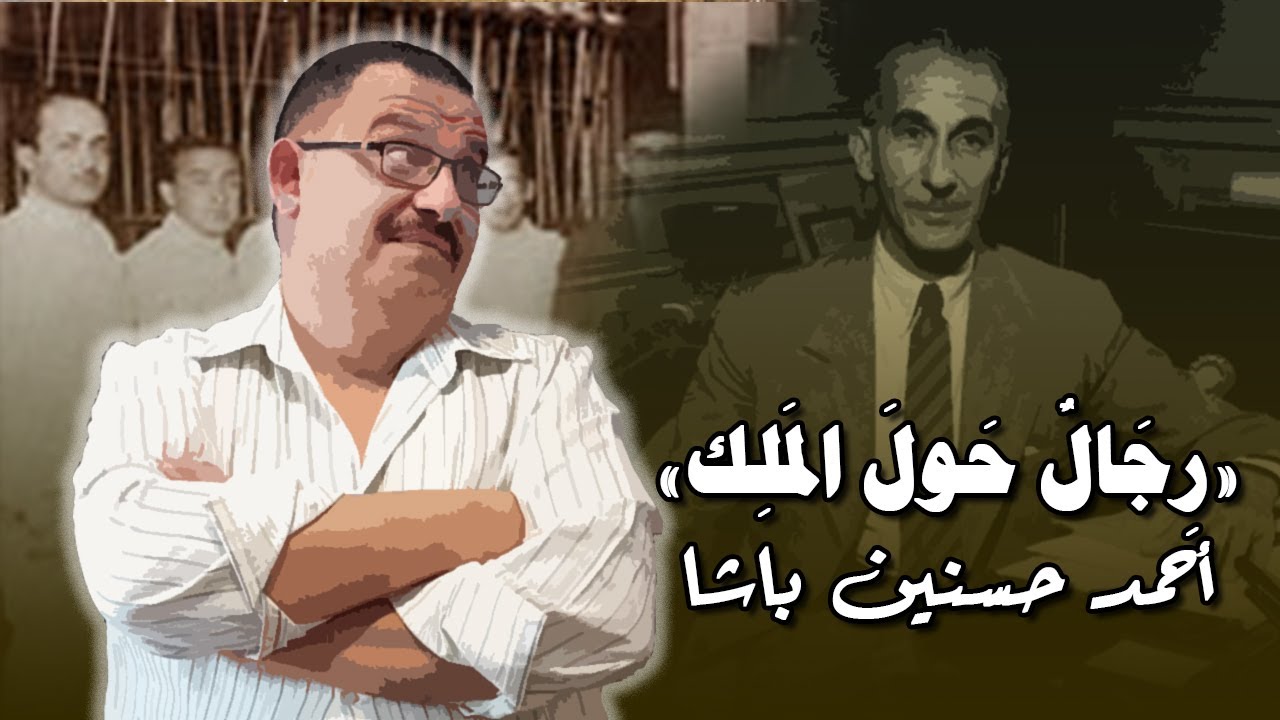 رجال حول الملك (1) – أحمد حسنين باشا.. الحاكم الفعلي لمصر! 👑