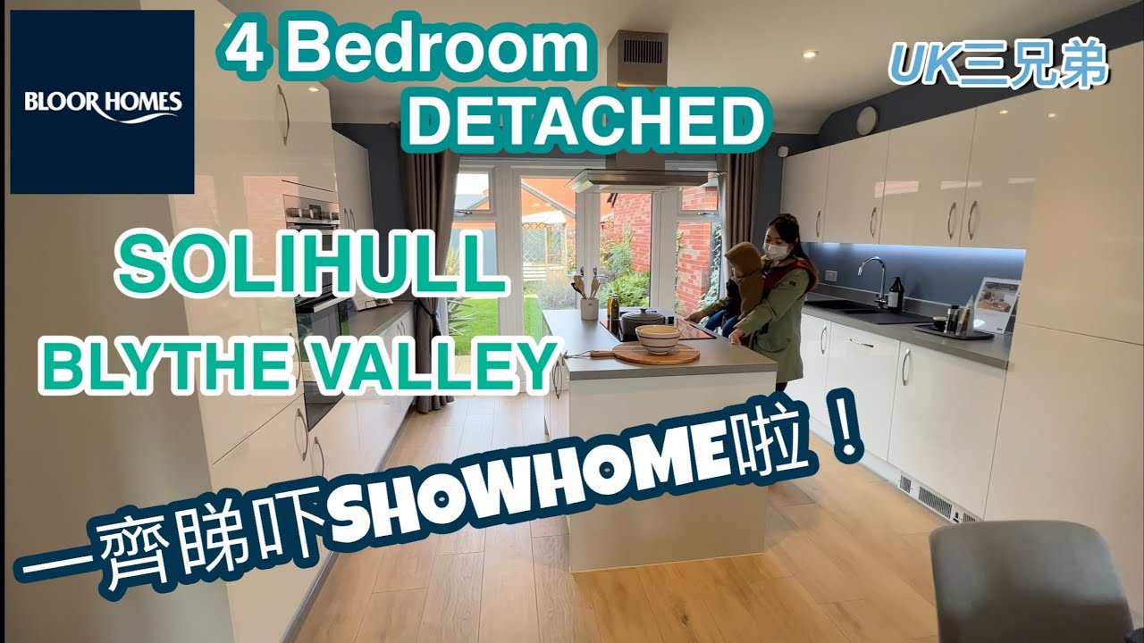 [英國生活🇬🇧] #UK三兄弟 | Solihull Blythe Valley | Bloor Homes New Build | 一齊睇吓四房 Showhome 啦! |VlogOurLife