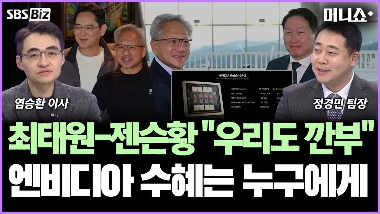 [증시 인사이트] 최태원- 젠슨 황, 美서 '치맥 회동'…HBM 동맹 강화