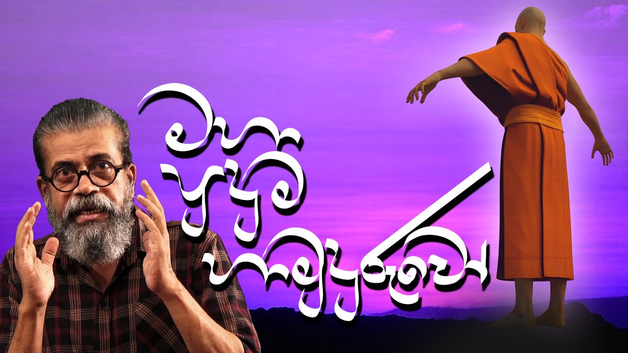 මහා පුදුම හාමුදුරුවෝ! | අපේ සිංහල පංතිය