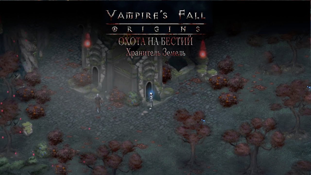 Охота на Мировых Бестий. Хранитель Земель.  Vampire’s fall: Origins обзор и прохождение №32.