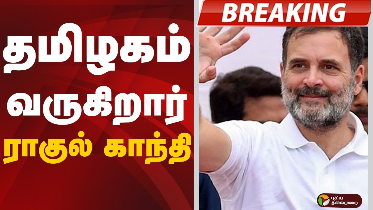 #BREAKING: தமிழகம் வருகிறார் ராகுல் காந்தி | RahulGandhi