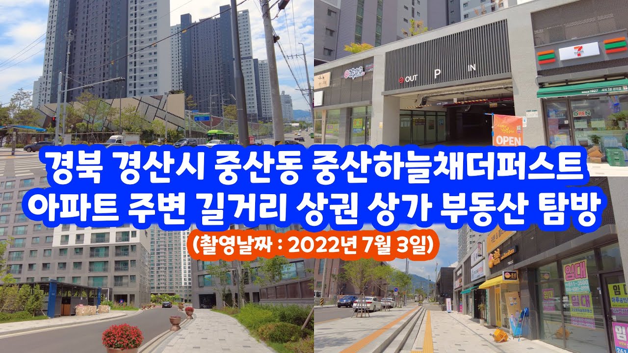 경북 경산시 중산동 중산하늘채더퍼스트아파트 주변 길거리 상권 상가 건물 부동산 골목길 탐방 동영상