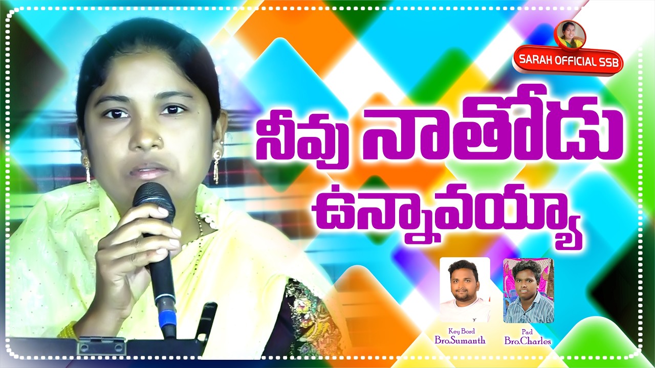నీవు నా తోడు ఉన్నావయ్యా || Neevu Naa Thodu Unnavayya ||