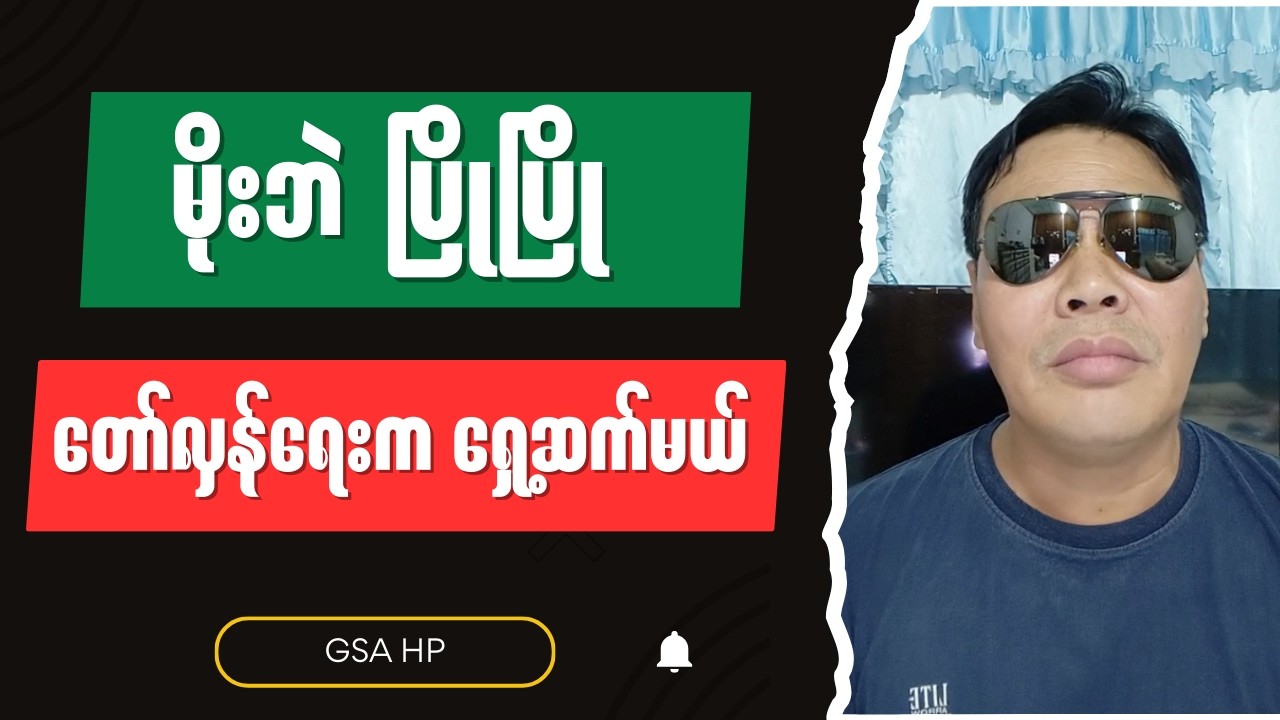 GSA HP : ဗိုလ်နဂါး ကိစ္စမှာ SRA ရေငုံနှုတ်ပိတ်တာလား Burmese into English Talk Shows