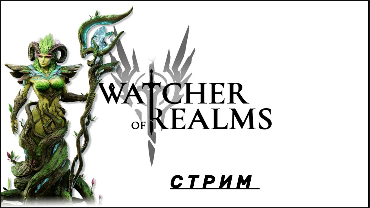 Watcher  of Realms -   Стрим 10 часов ( попытка 2 )