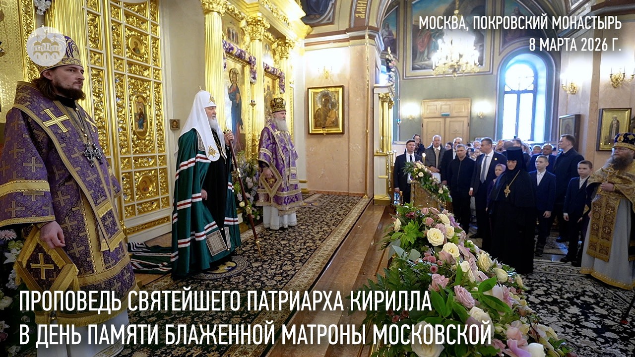 Проповедь Святейшего Патриарха Кирилла в день памяти блаженной Матроны Московской