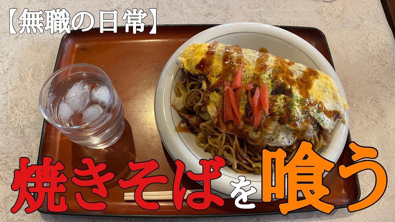 【焼きそば】パソコン教室の昼休みに美味しい『焼きそば屋』に行く42歳無職独身男。
