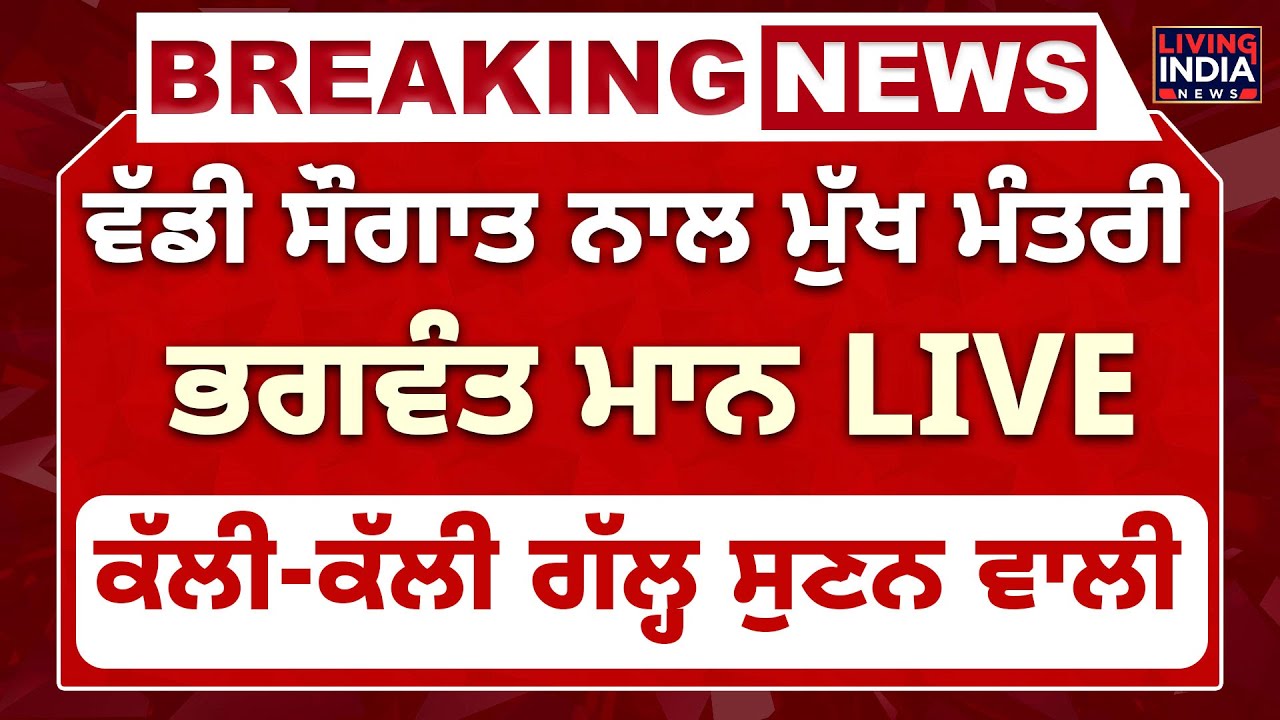 ਵੱਡੀ ਸੌਗਾਤ ਨਾਲ CM Bhagwant Mann LIVE ਕੱਲੀ-ਕੱਲੀ ਗੱਲ੍ਹ ਸੁਣਨ ਵਾਲੀ | Punjab Government |  Malerkotla