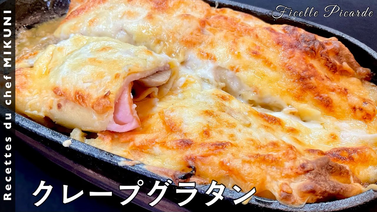 #509『クレープグラタン〜フィッセル・ピカルド〜』フランス北部ピカルドの郷土料理！｜シェフ三國の簡単レシピ
