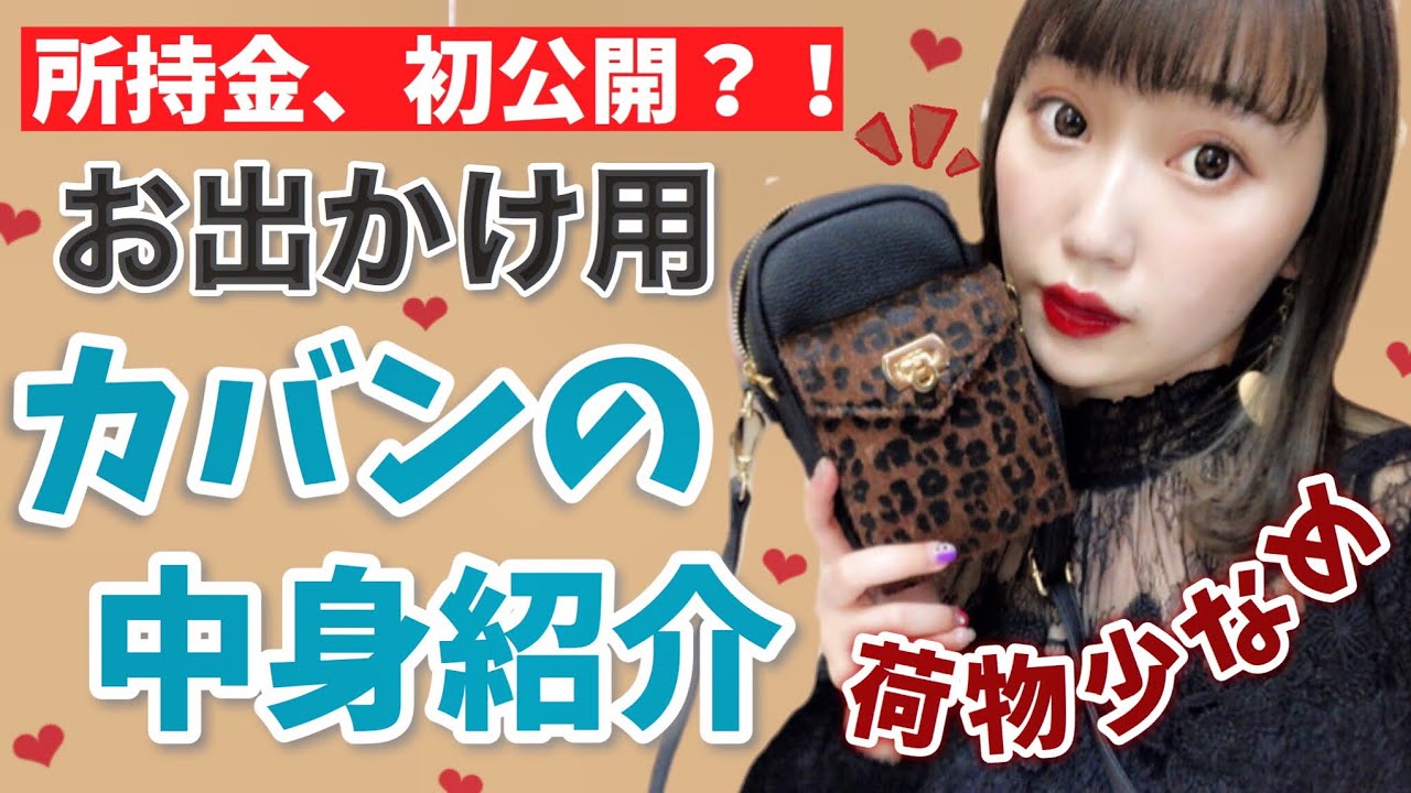 【バックの中身紹介】お出かけ用♡所持金を初公開？！小さいカバンで荷物少なめ！財布の中身も！専門学生の秋冬ver