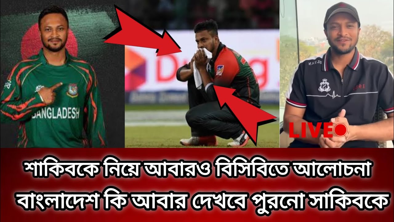 শাকিবকে নিয়ে আবারও বিসিবিতে আলোচনা বাংলাদেশ কি আবার দেখবে পুরনো সাকিবকে