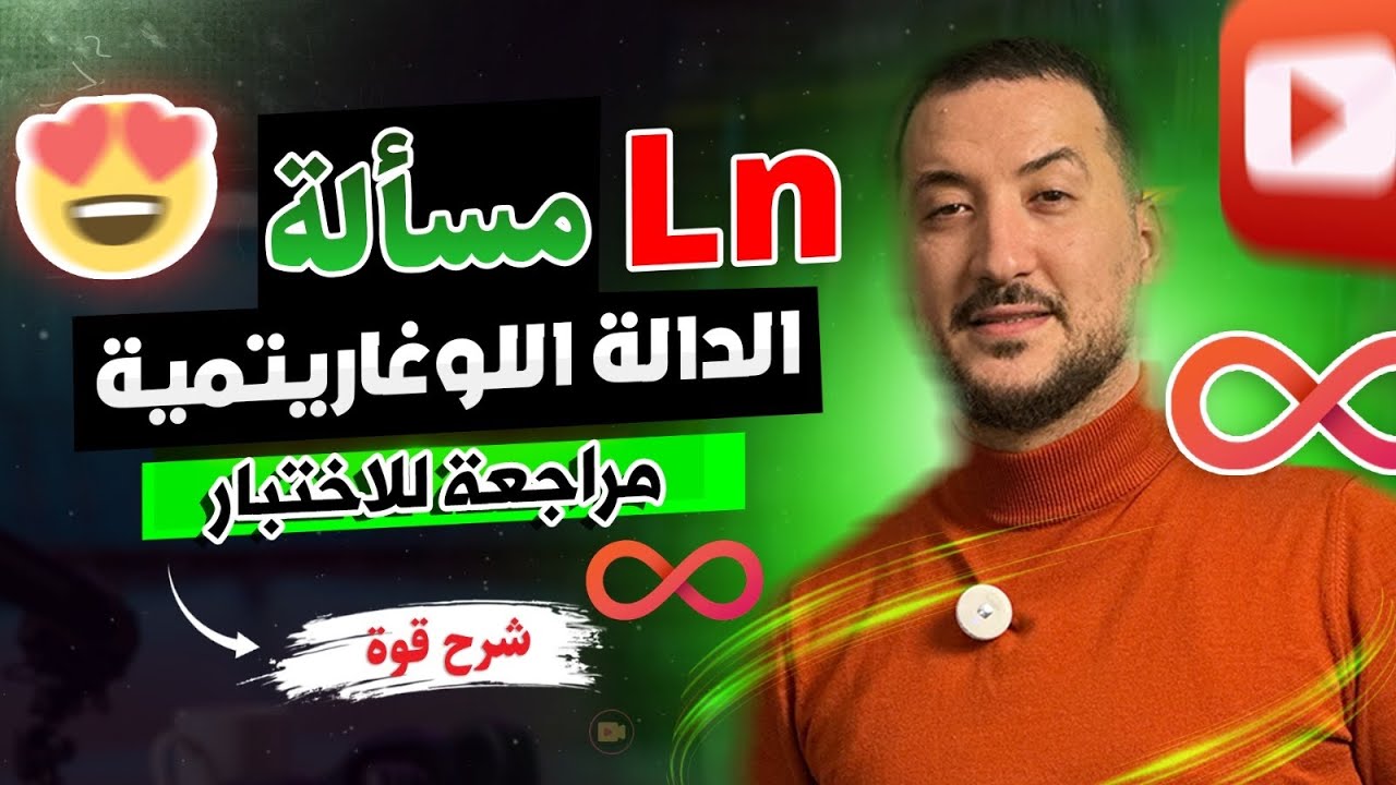 مسألة شاملة لوغاريتمية مراجعة للاختبار شرح قوة