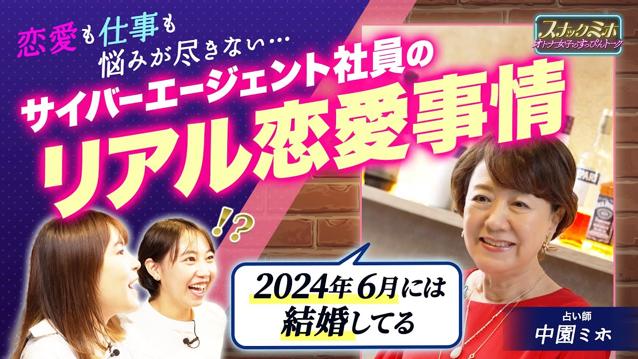 【アラサーのリアル恋バナ】サイバーエージェント社員がガチで悩みを相談します【占い師 中園ミホ】