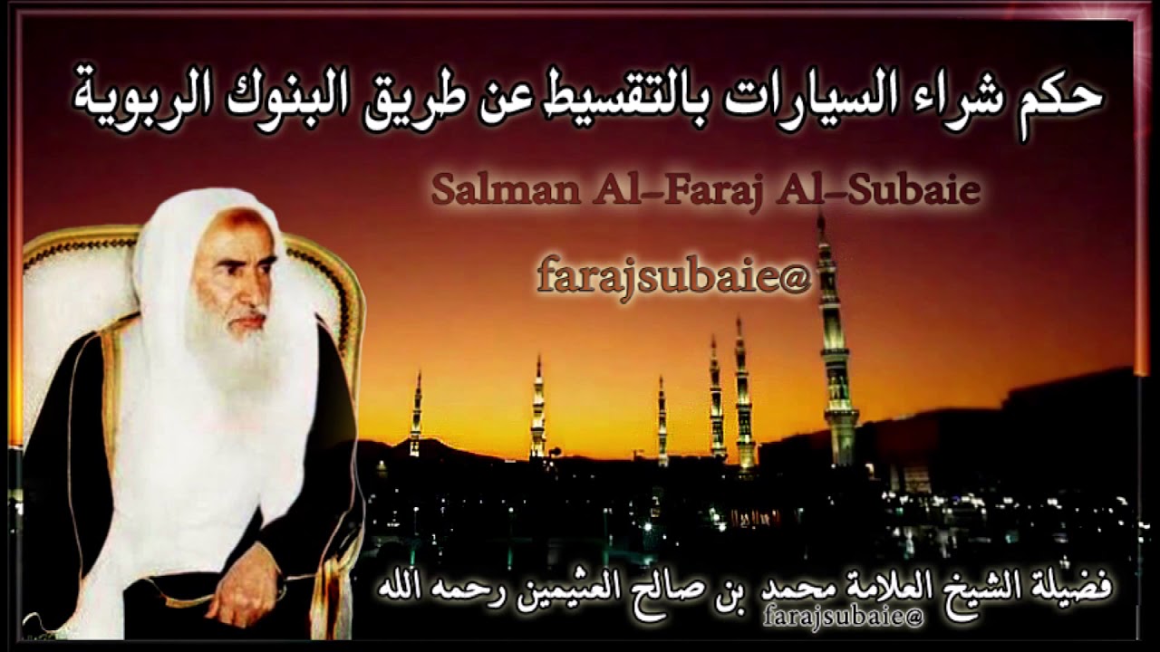 حكم شراء السيارات بالتقسيط عن طريق البنوك الربوية ، الشيخ محمد بن عثيمين رحمه الله