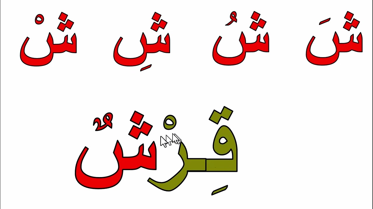 تعرف على حروف اللغة العربية مع الحركات القصيرة بشكل ممتع جدا تهجي كلمات ثلاثية بالحركات