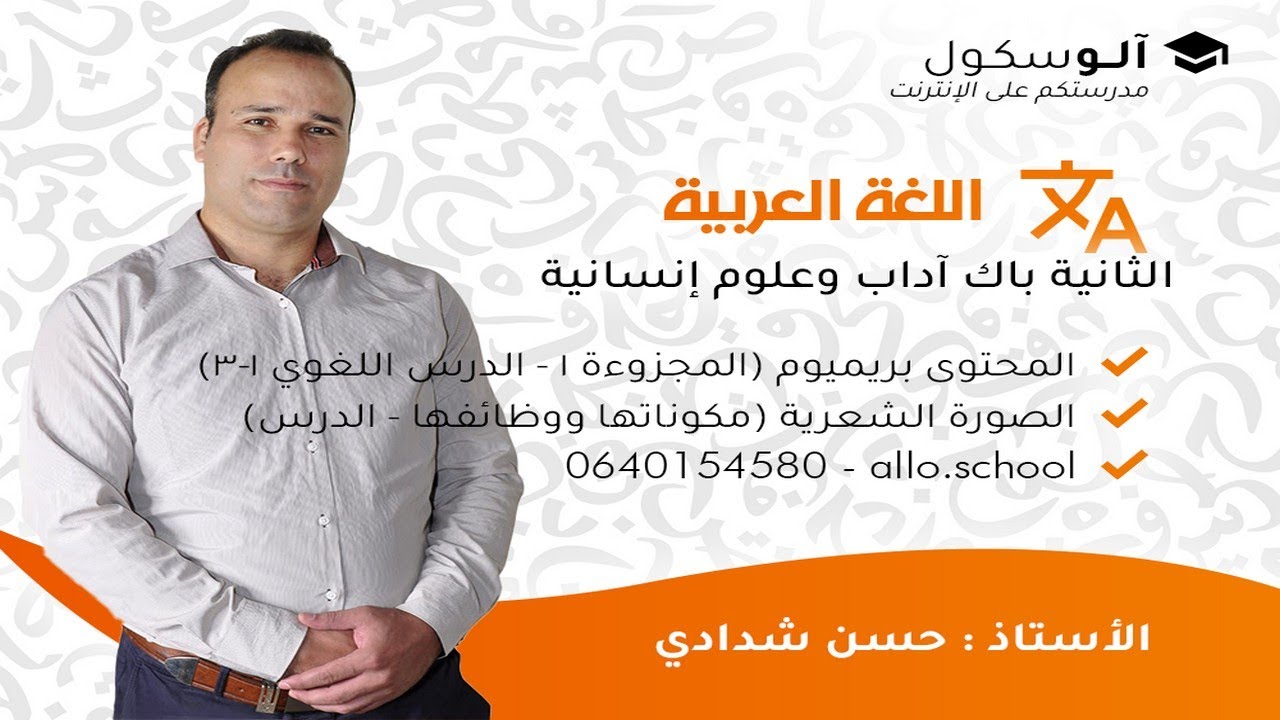 اللغة العربية ثانية باك آداب - الدرس اللغوي 1-3 : الصورة الشعرية (مكوناتها ووظائفها - الدرس)