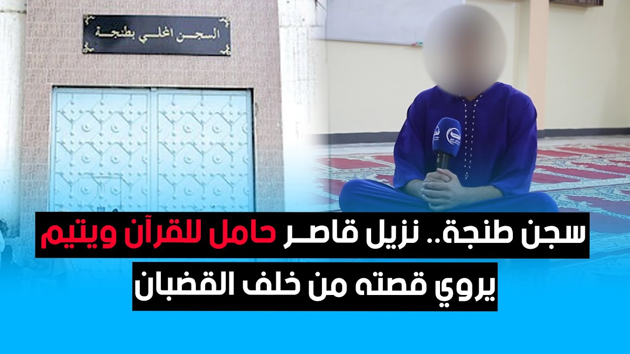 سجن طنجة.. نزيل قاصر حامل للقرآن ويتيم يروي قصته من خلف القضبان