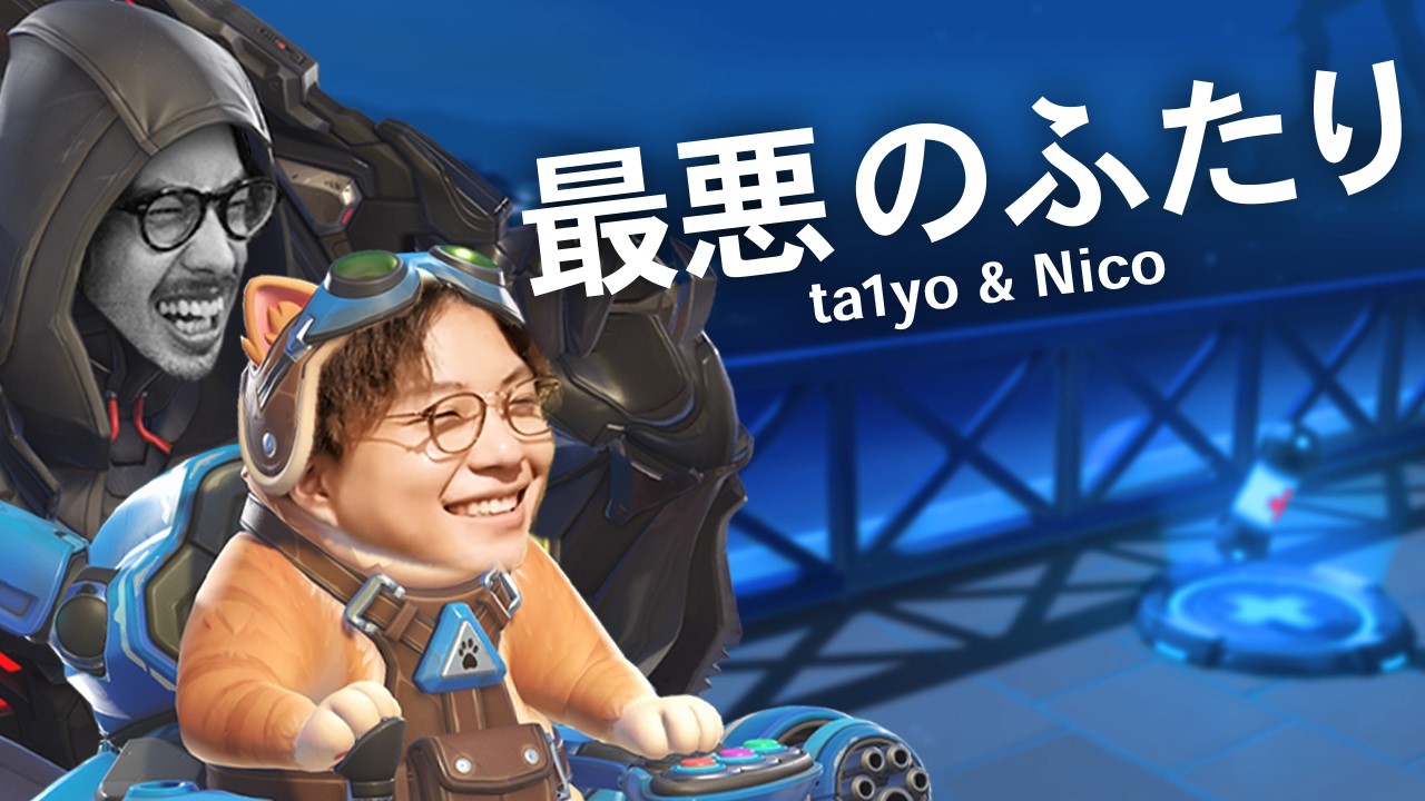 Nico猫 × ta1yoリーパー、最悪のふたり【Overwatch】