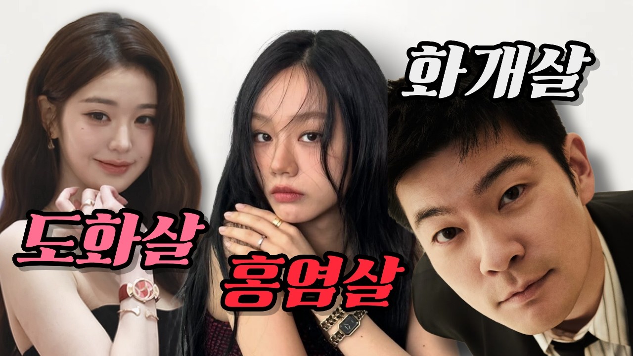 사람 홀리는 사주 특징 (도화살, 홍염살, 화개살 총정리)