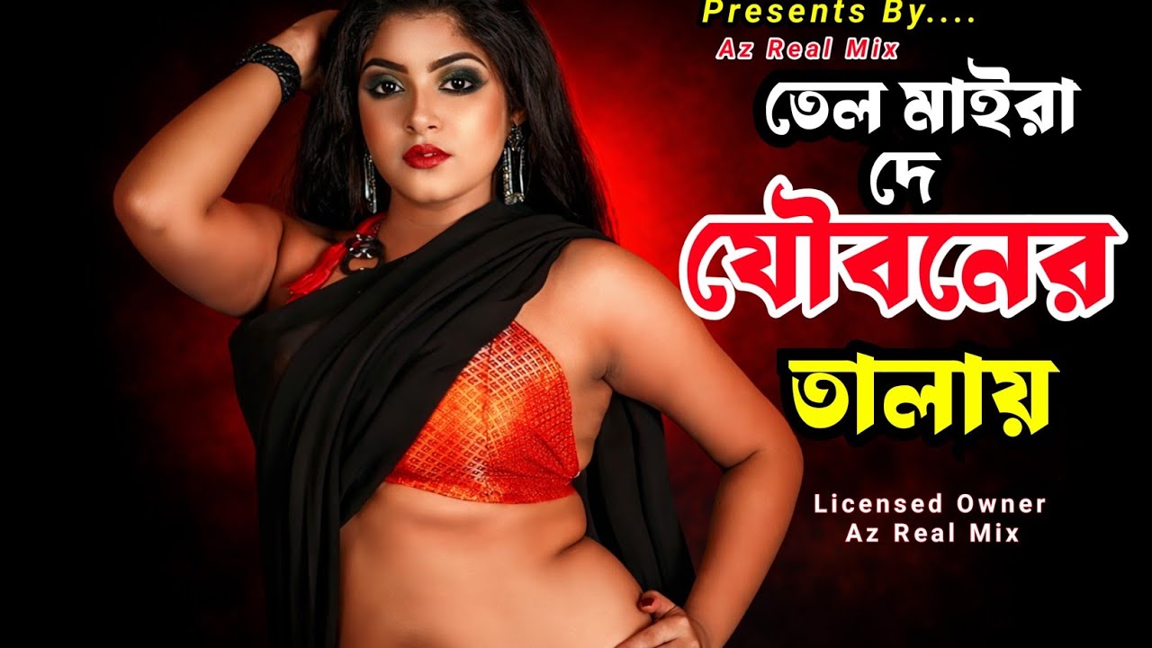 তেল মাইরা দে‌ যৌবনের তালায়||Tel Maire De Jouboner Talay||New DJ Song 2026||Az Real Mix 