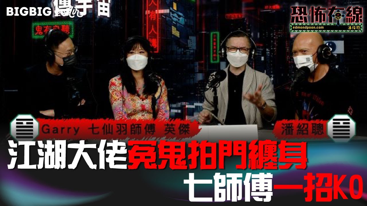 江湖大佬冤鬼拍門纏身～七師傅一招KO 嘉賓 : Garry 七仙羽師傅 英傑〈恐怖在線〉《第3638集》 2022-10-14