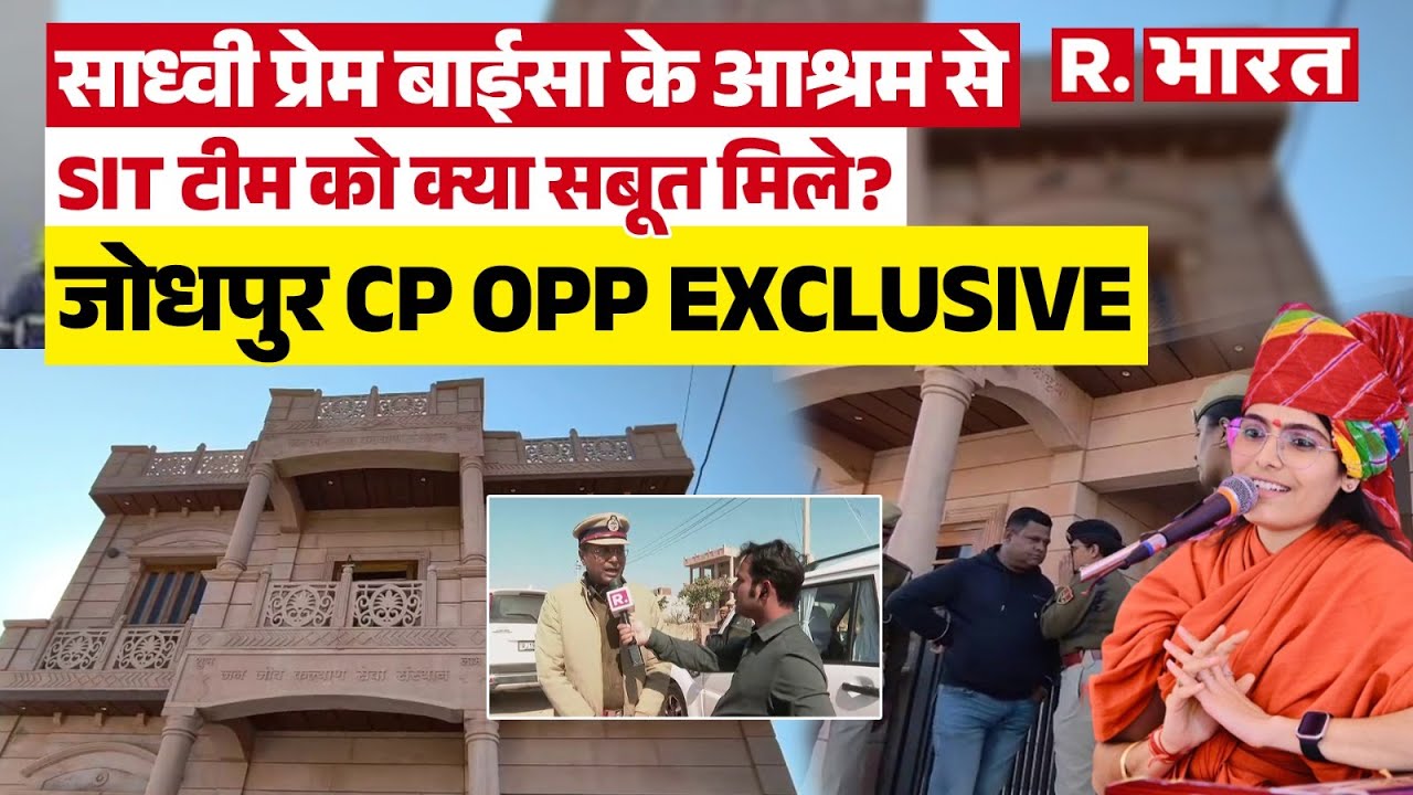 Prem Baisa Mystery Case: प्रेम बाईसा के आश्रम से FSL और SIT टीम को मिले सबूत, हिल गई Jodhpur Police!