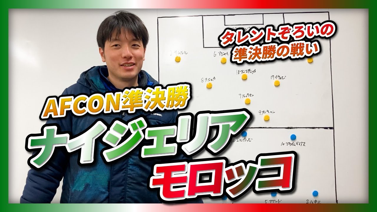 【アフリカネーションズカップ準決勝】ナイジェリア対モロッコ　語ろう！