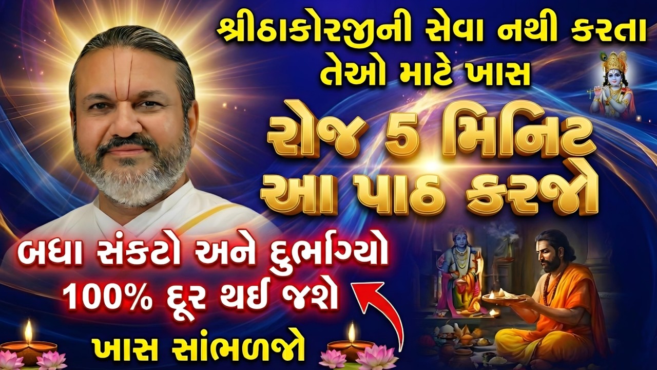 શ્રીઠાકોરજીની સેવા નથી કરતા તેઓ માટે ખાસ રોજ 5 મિનિટ આ પાઠ કરજો બધા સંકટો અને દુર્ભાગ્યો દૂર થઈ જશે