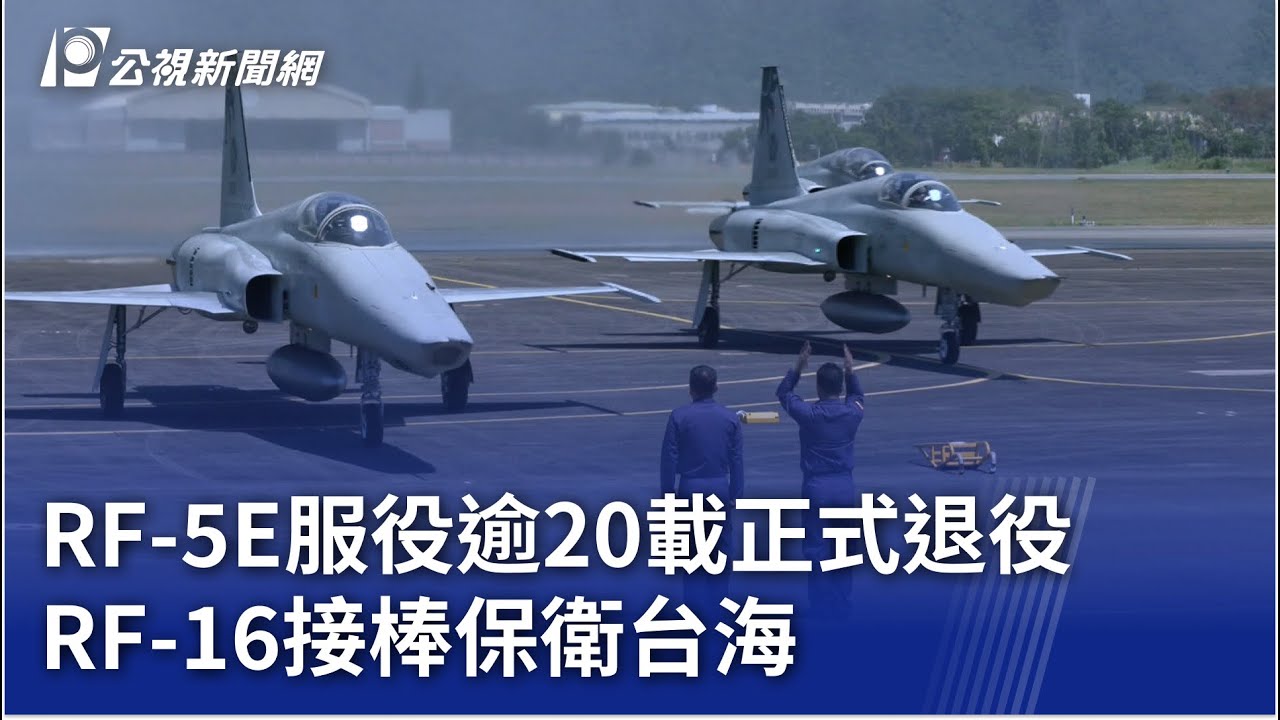 RF 5E服役逾20載正式退役 RF 16接棒保衛台海｜20250704 公視晚間新聞