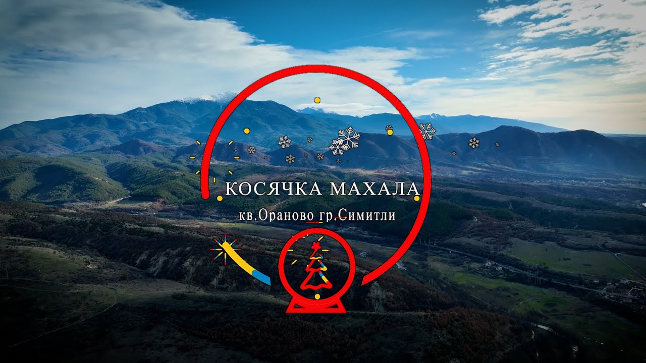 СУРВА 2026 КОСЯЧКА МАХАЛА
