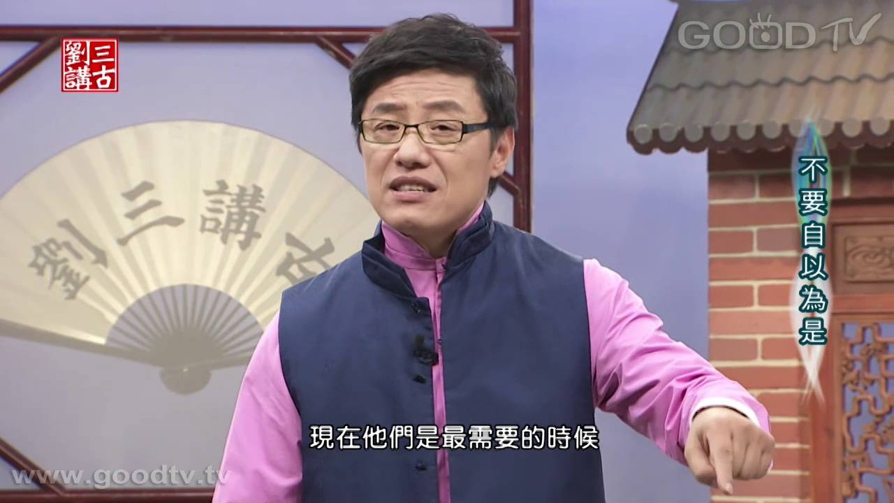 劉三講古~不要自以為是