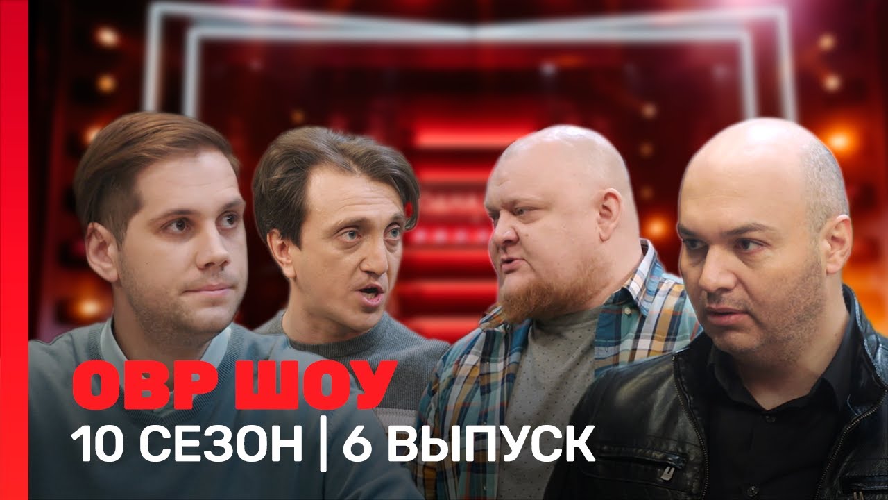 ОВР Шоу: 10 сезон | 6 выпуск @TNT_shows
