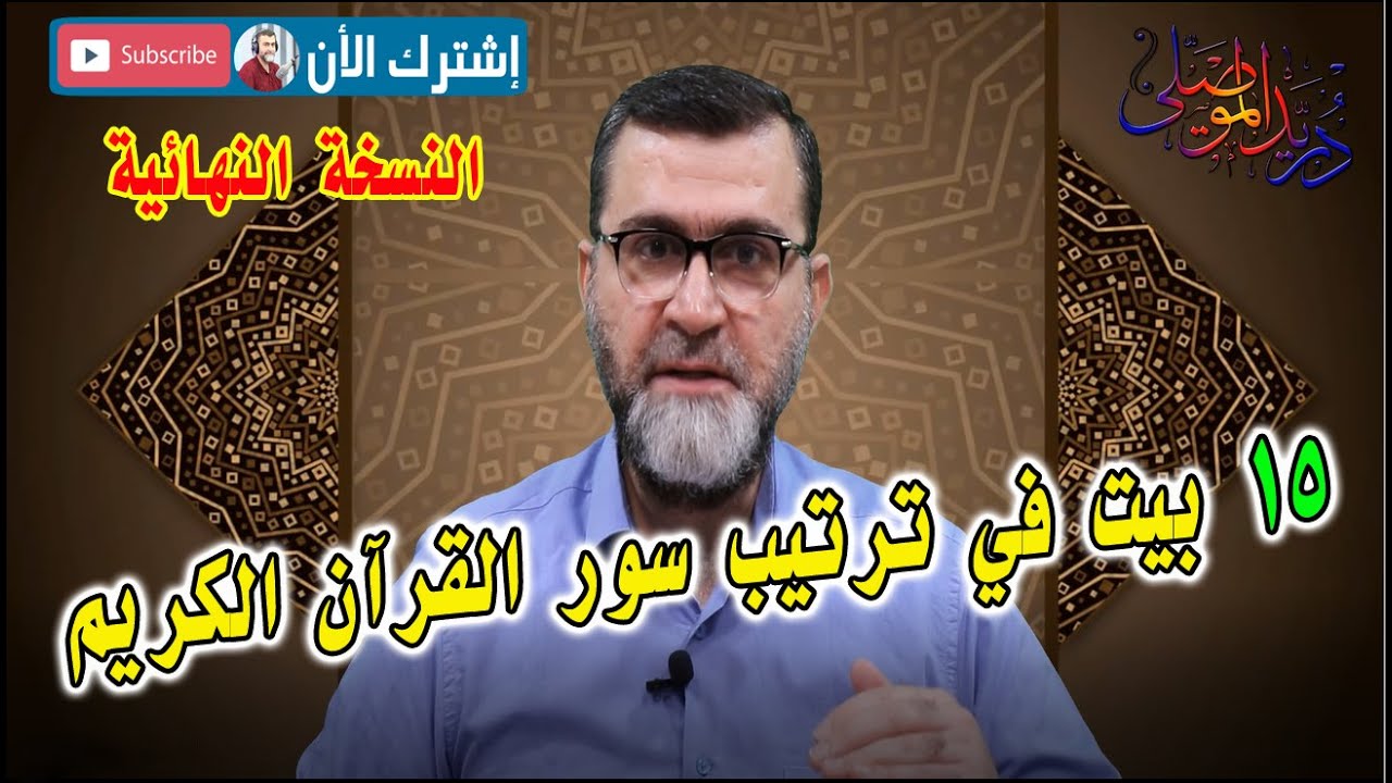 15 بيت في ترتيب سور القرآن الكريم البالغة 114 سورة - النسخة المعدلة والنهائية