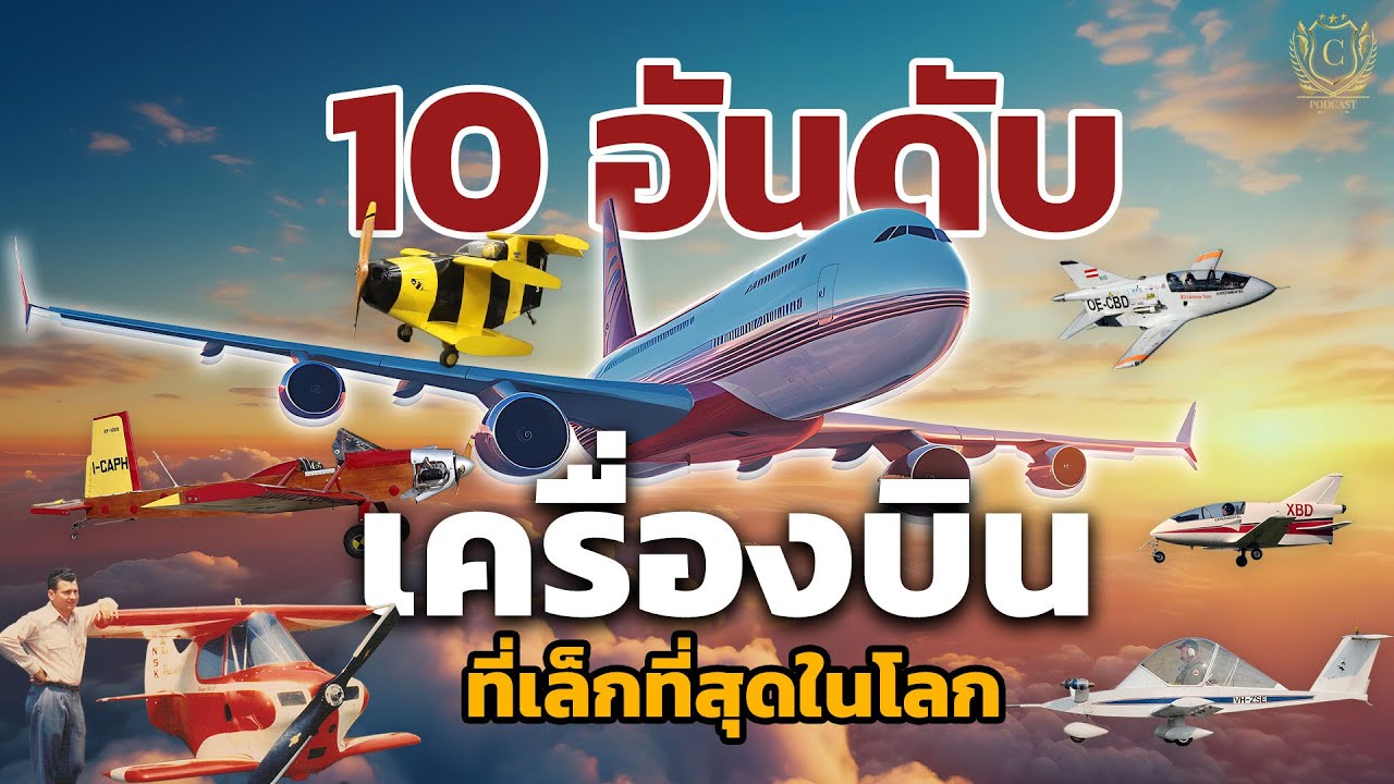10 อันดับเครื่องบินที่เล็กที่สุดในโลก! เล็กแค่ไหน…บินได้จริงหรือ?  | BY CHE PODCAST STORY