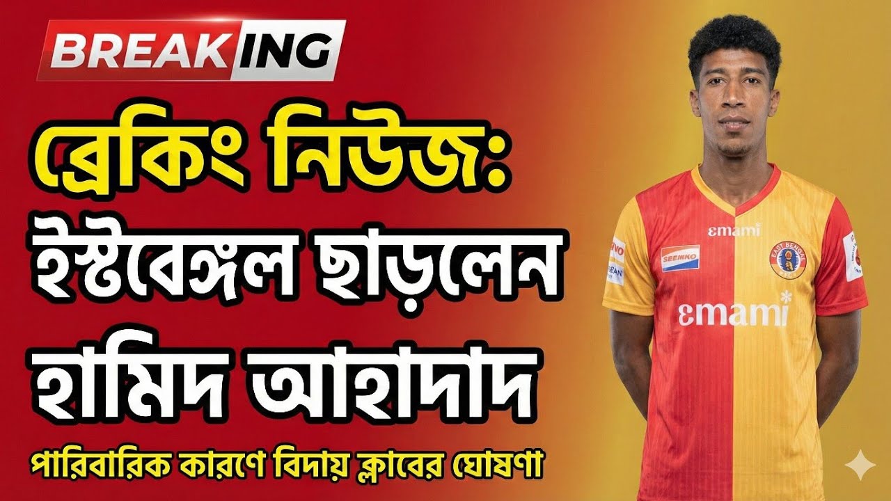 East Bengal ছাড়লেন Hamid Ahadad! হঠাৎ কেন এই সিদ্ধান্ত? Replacement কে?