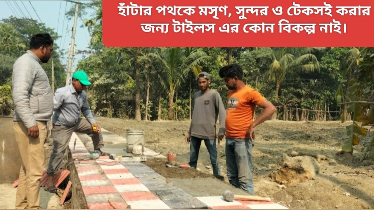 হাঁটার পথকে মসৃণ, সুন্দর ও টেকসই করার জন্য ব্যবহৃত ফুটপাতের টাইলস অবশ্যই  আবহাওয়া প্রতিরোধী হতে হবে।