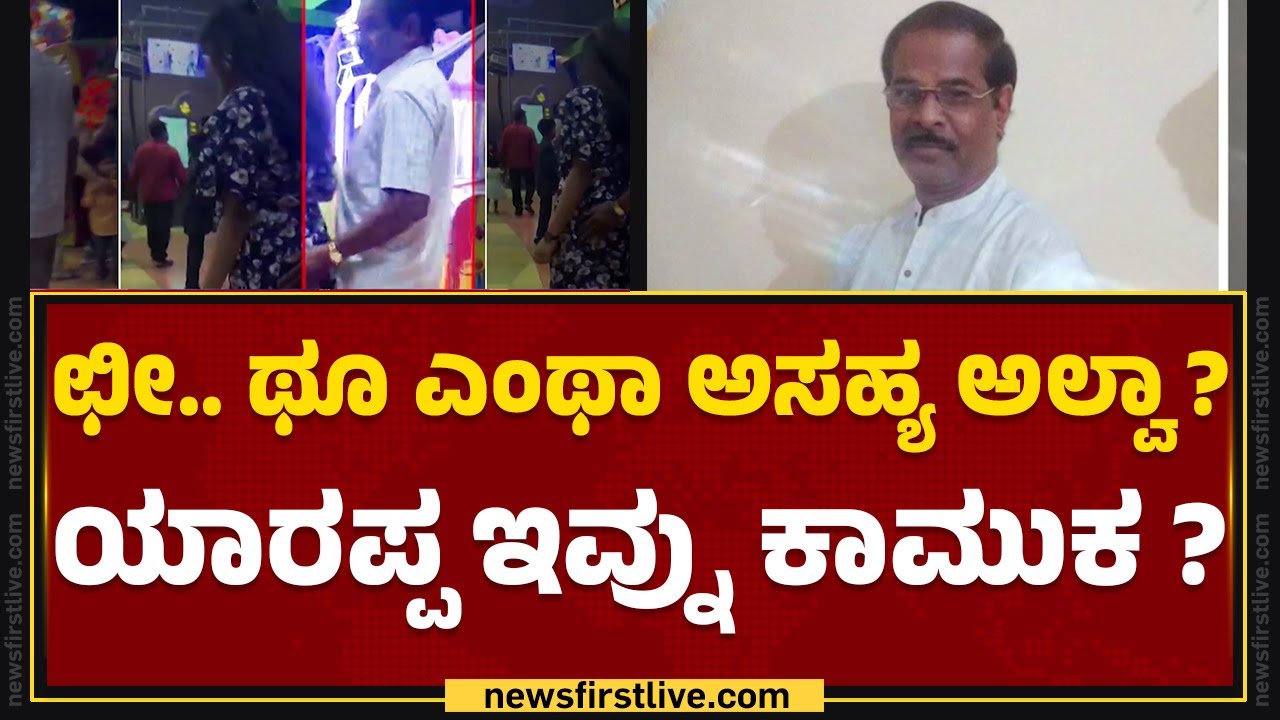Lulu Mall :  ಮಾಲ್​ನಲ್ಲಿ ಕಾಮುಕನಂತೆ ವರ್ತಿಸಿದ್ದ ಮುಖ್ಯ ಶಿಕ್ಷಕನಿಗೆ ಬಲೆ ಬೀಸಿದ ಪೊಲೀಸರು | Bengaluru