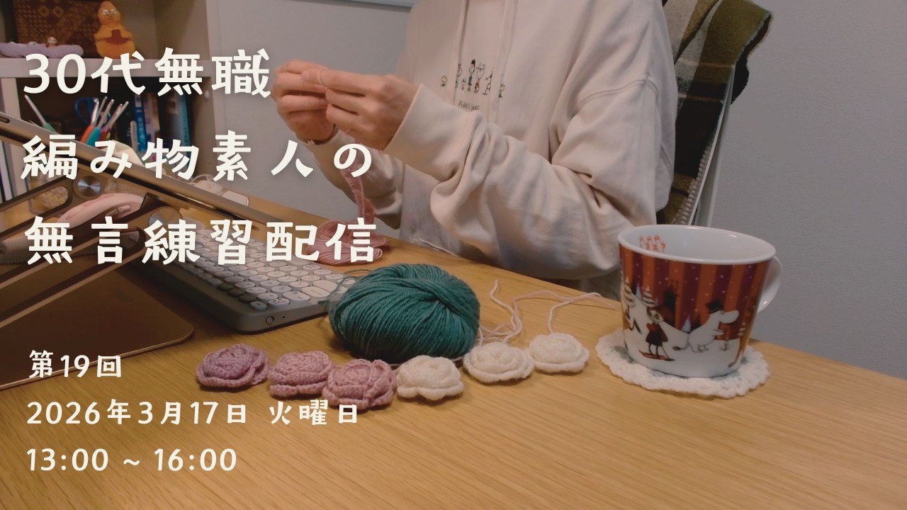 【第19回】編み物練習配信｜🧶｜2026.03.17｜13:00 ~ 16:00